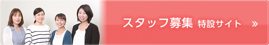 スタッフ募集 特設サイト