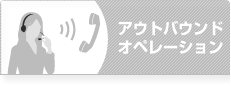 アウトバウンド・オペレーション