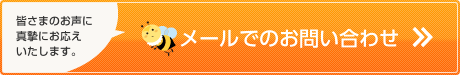 メールでのお問い合わせはこちらから