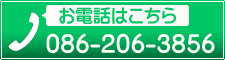 お電話はこちら　086-206-3856(みつばちコミュニケーション)