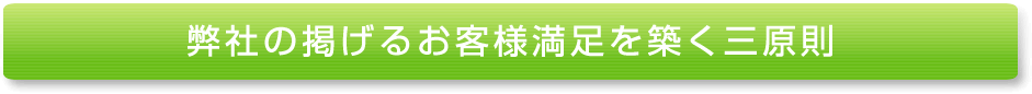 弊社の掲げるお客様を築く三原則