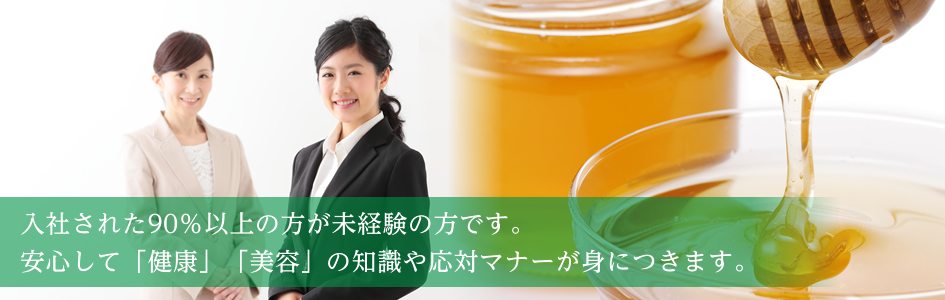 メイン画像:入社された90％以上の方が未経験の方です。安心して「健康」「美容」の知識や応対マナーが身につきます。