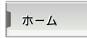 ホーム