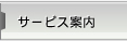 サービス案内