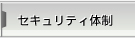 セキュリティ体制